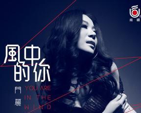 门丽的歌曲视频演唱,旋律中的情感共鸣